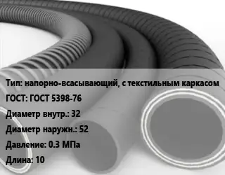 Рукав напорно-всасывающий, с текстильным каркасом ГОСТ: ГОСТ 5398-76 d=32 D=52 0.3 МПа L=10